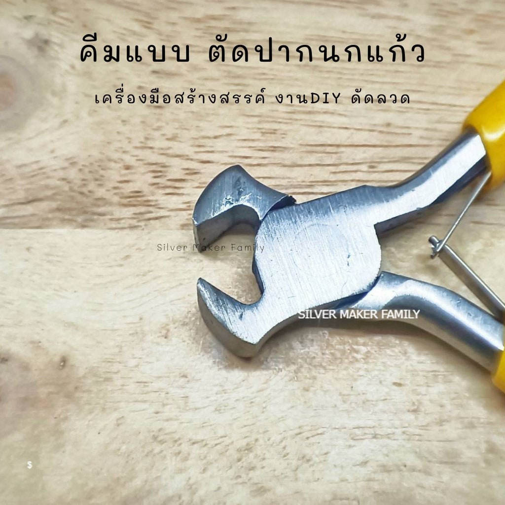 คีมแบบ A-I อุปกรณ์ DIY เงินแท้ 92.5%