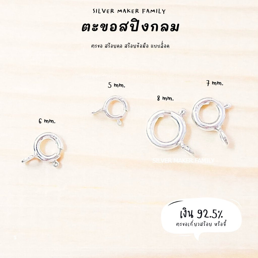 SM สปิงกลม 5-8 mm. ไม่มีห่วง และมีห่วง