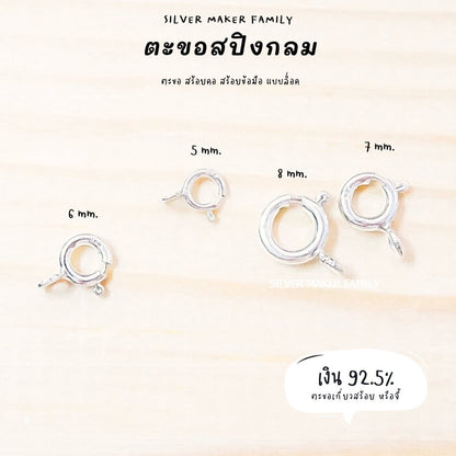 SM สปิงกลม 5-8 mm. ไม่มีห่วง และมีห่วง