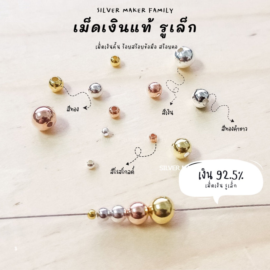 เม็ดเงิน เม็ดบอล เม็ดคั้น ลูกปัดเงินแท้ 2-6mm.