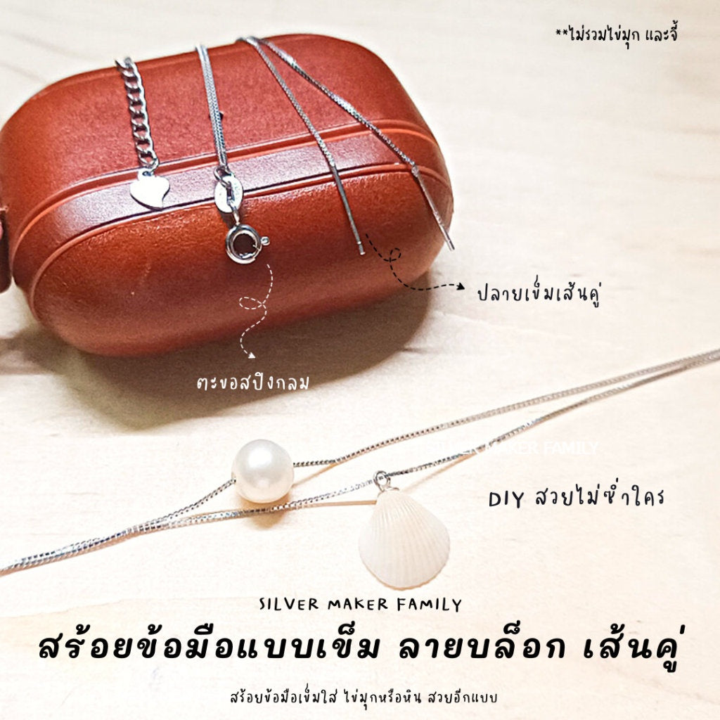 SM สร้อยข้อมือ ลาย BOX เส้นคู่