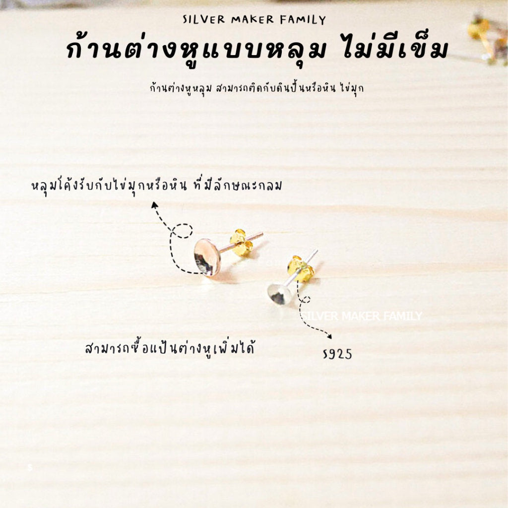 SM ก้านต่างหู แบบหลุมไม่มีเข็ม