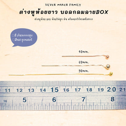 SM ก้านต่างหูห้อยยาว แบบหมุดกลม ลาย BOX 60-120mm.