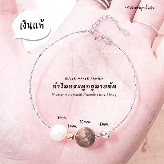 SM กำไล แบบกระดูกงูตัด แบบน๊อต พร้อมตัวเพิ่มความยาว