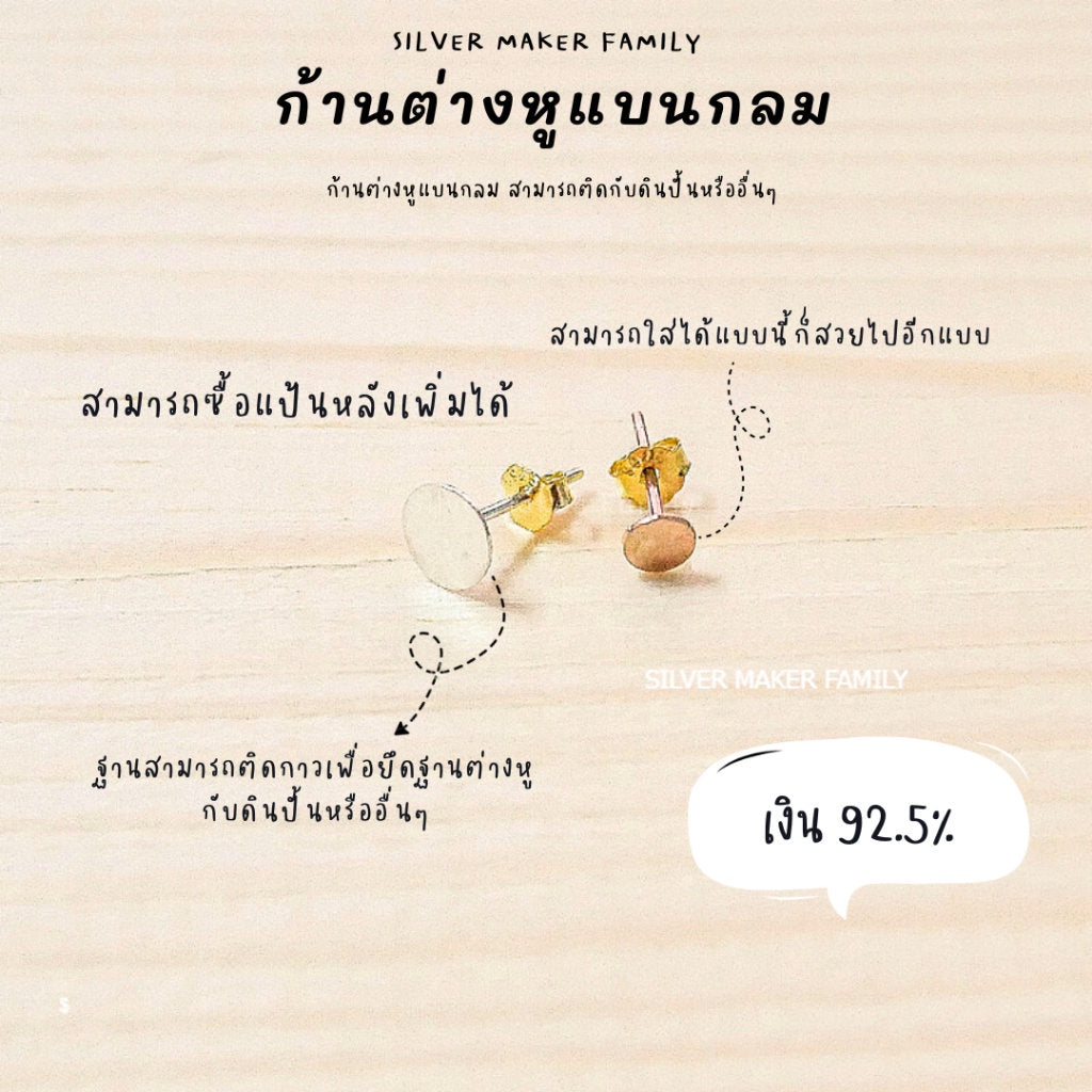 SM ก้านต่างหู แบบแบนกลม / ตุ้มหู เงินแท้ 92.5%