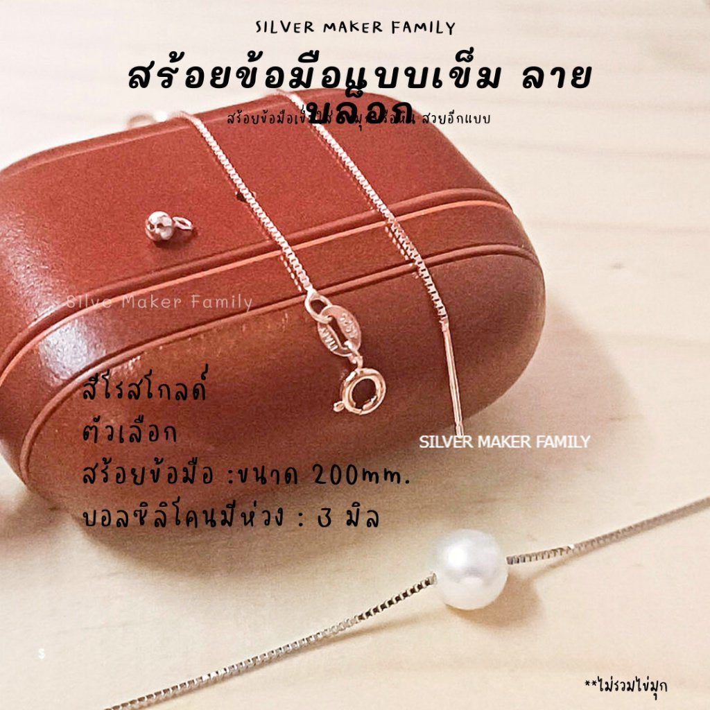 SM สร้อยข้อมือ ลาย BOX แบบเข็ม