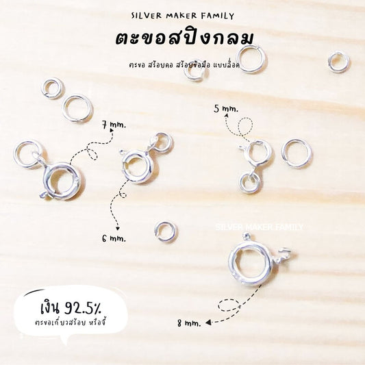 SM สปิงกลม 5-8 mm. ไม่มีห่วง และมีห่วง