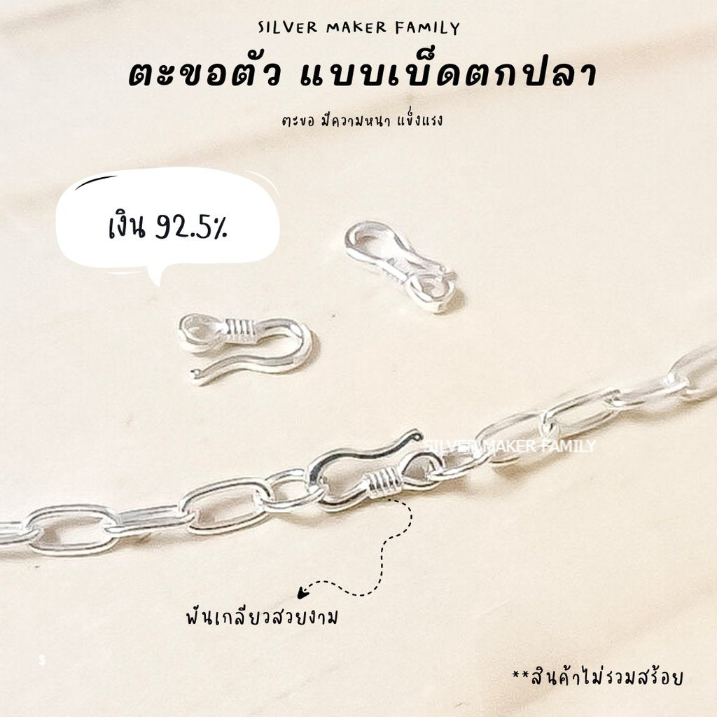 ตะขอตัวS ตะขอตัวเอส แบบ A