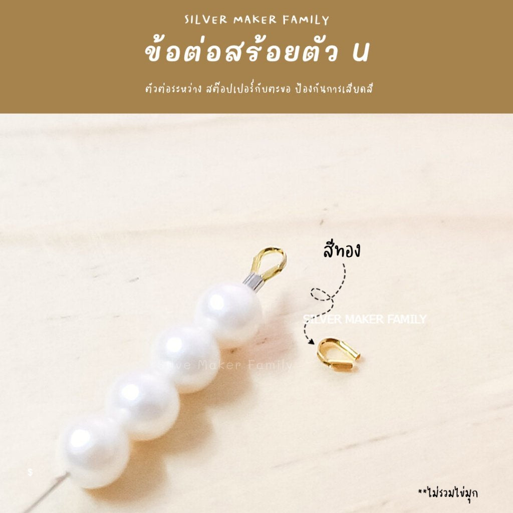 ข้อต่อสร้อยตัว U