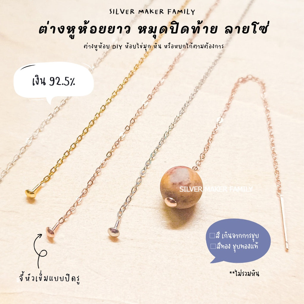 SM ก้านต่างหูห้อยยาว มีหมุดปิดท้าย ลายโซ่ / ตุ้มหู ต่างหู เงินแท้ 92.5%