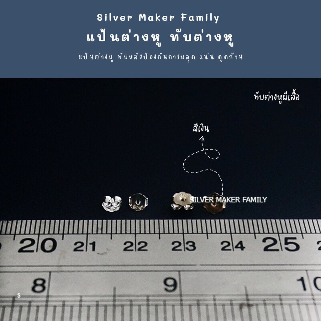 SM ทับต่างหู แบบปีกผีเสื้อ 4.5mm.-5mm.