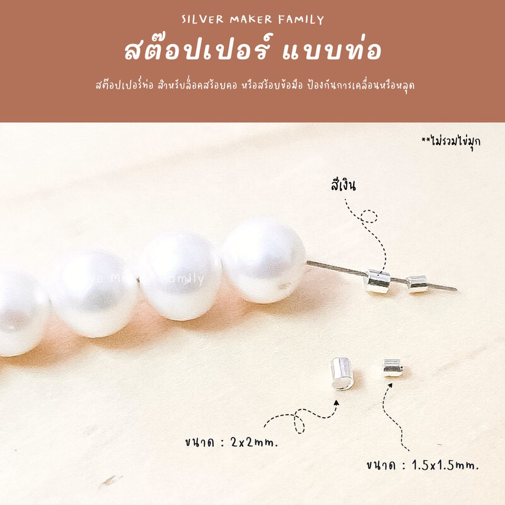 สต๊อปเปอร์แบบท่อ จบสร้อย 4,10 ชิ้น