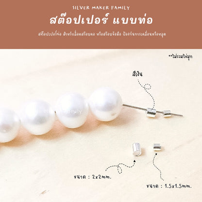 SM สต๊อปเปอร์แบบท่อ จบสร้อย 4,10 ชิ้น