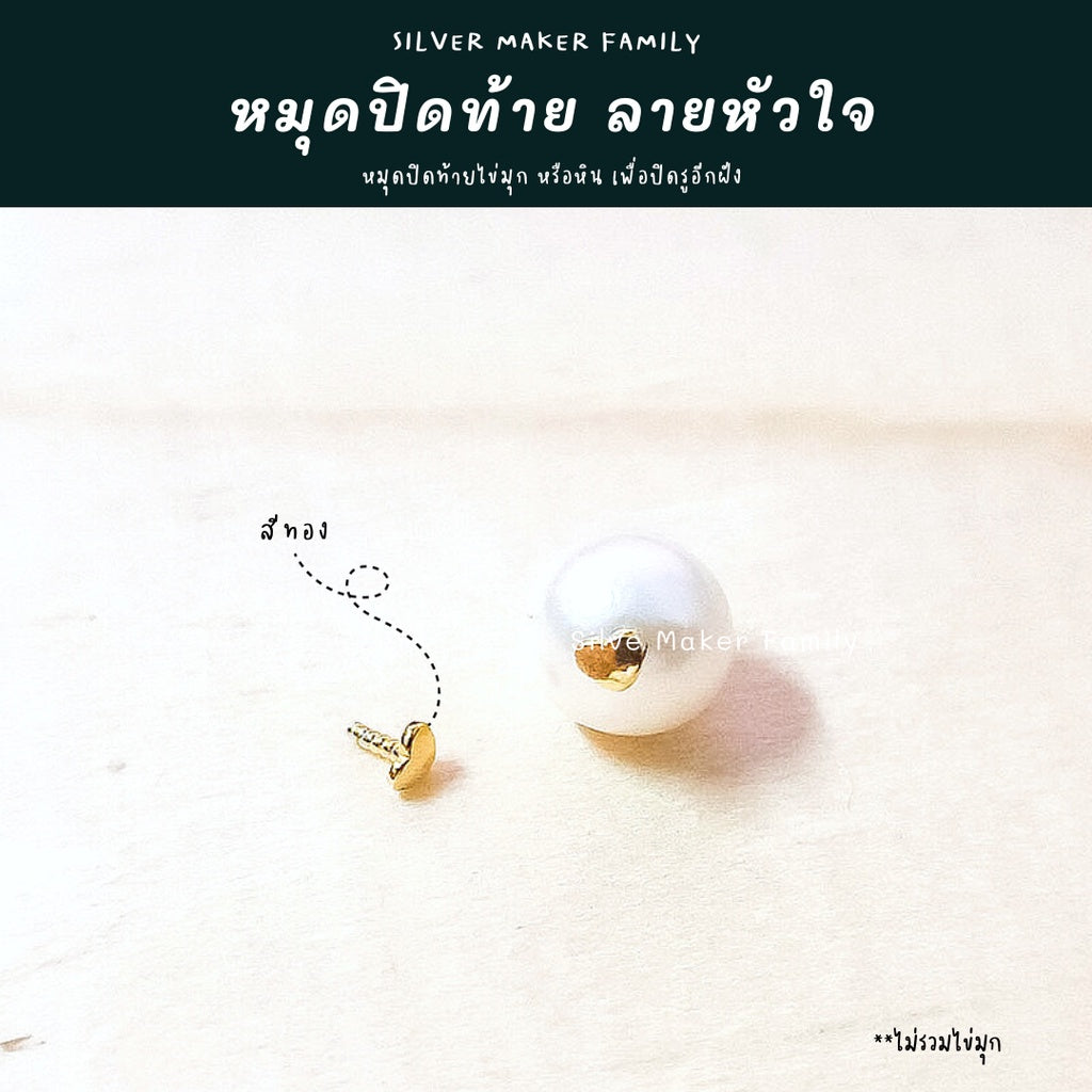 จี้ ไข่มุก หัวหมุดปิดท้ายหัวใจ