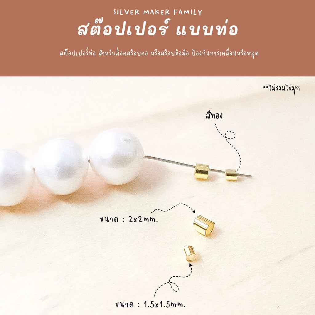 สต๊อปเปอร์แบบท่อ จบสร้อย 4,10 ชิ้น