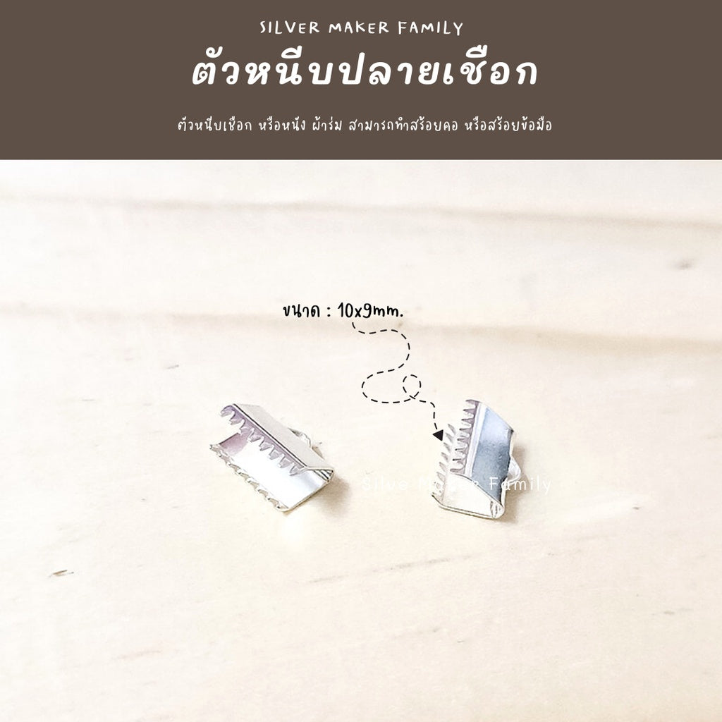 ตัวหนีบปลายเชือก หนัง เกี่ยวตะขอ เงินแท้ 92.5%