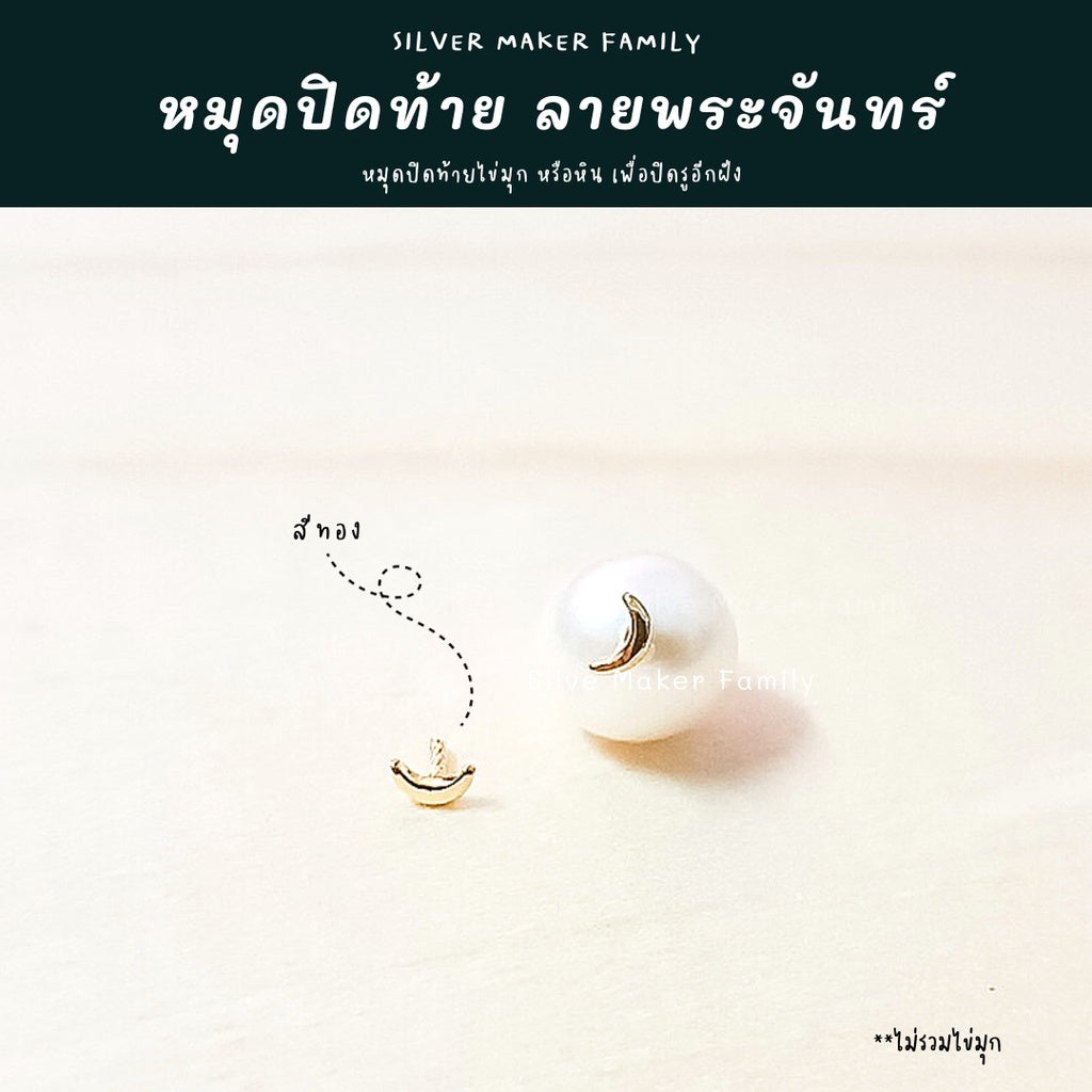 จี้ ไข่มุก หัวหมุดปิดท้ายจันทร์