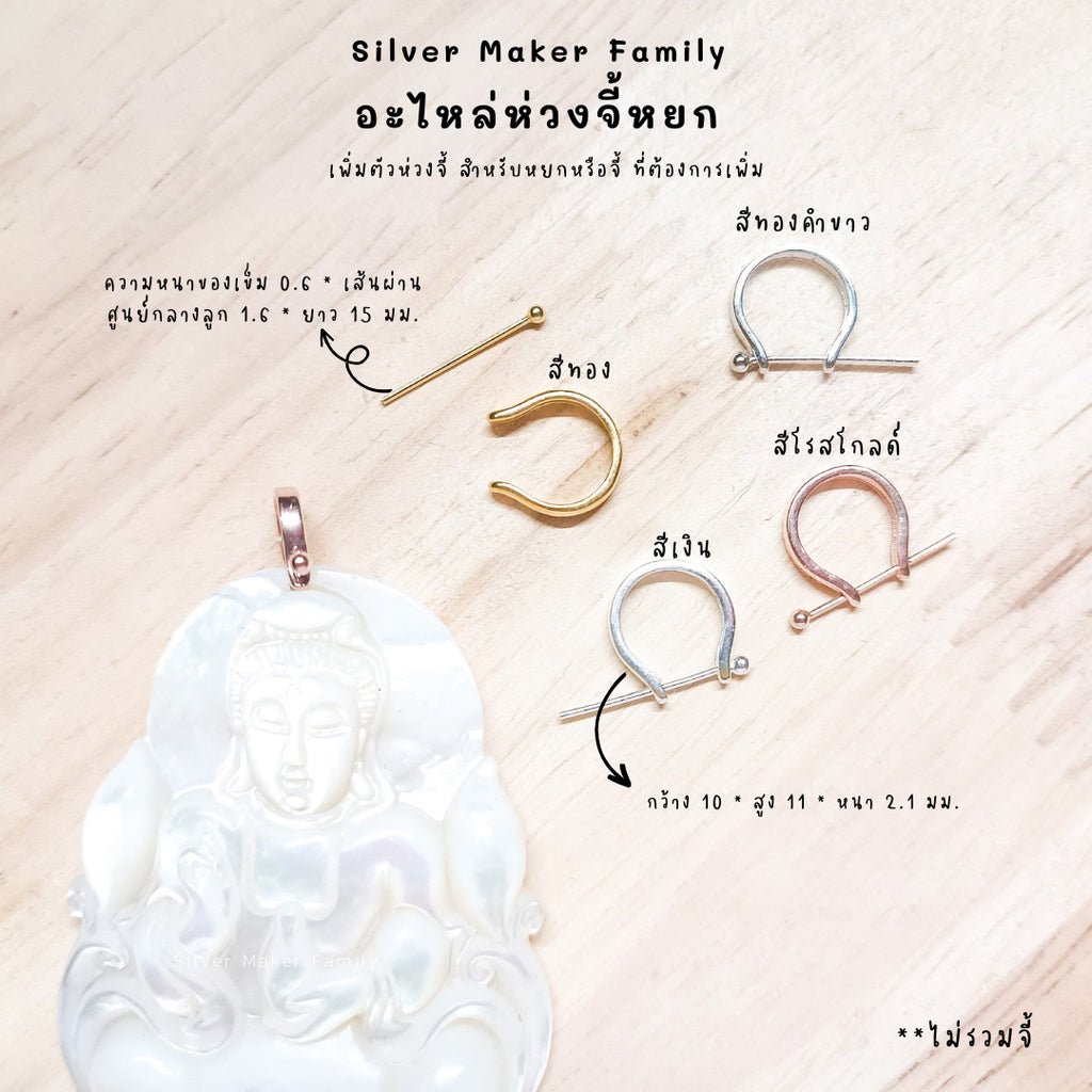 คลิปจี้ห่วง สำหรับเพิ่มห่วงจี้ พระ หยก หรือ หิน เงินแท้ 92.5%