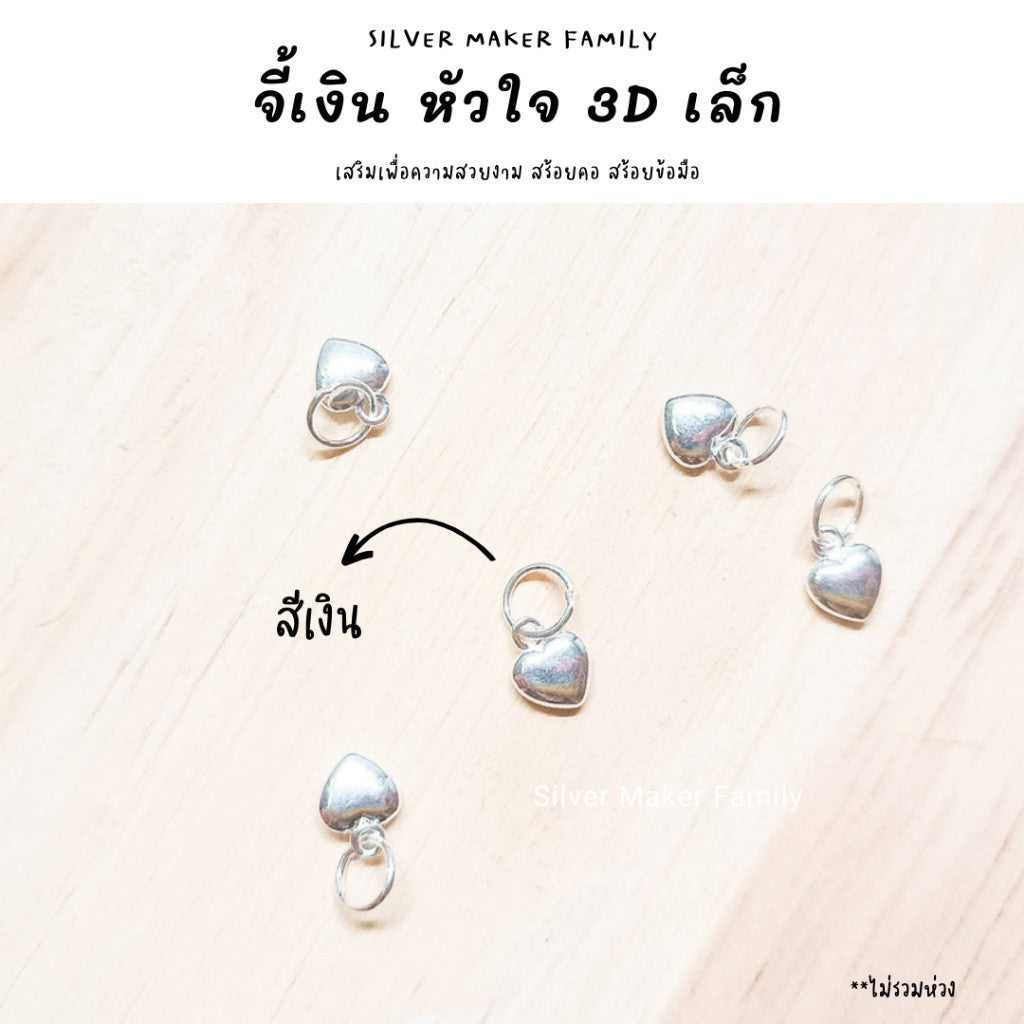 จี้หัวใจ 3D แบบเล็ก