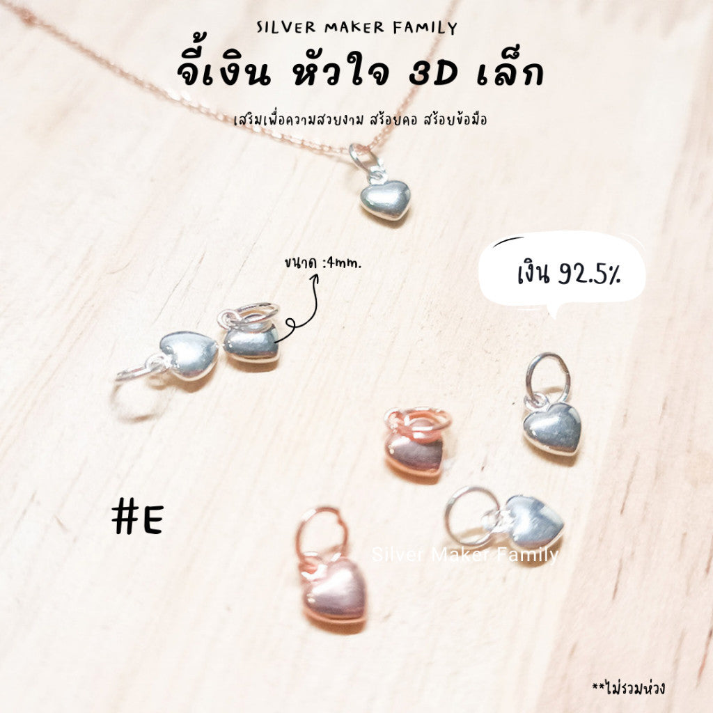 จี้หัวใจ 3D แบบเล็ก