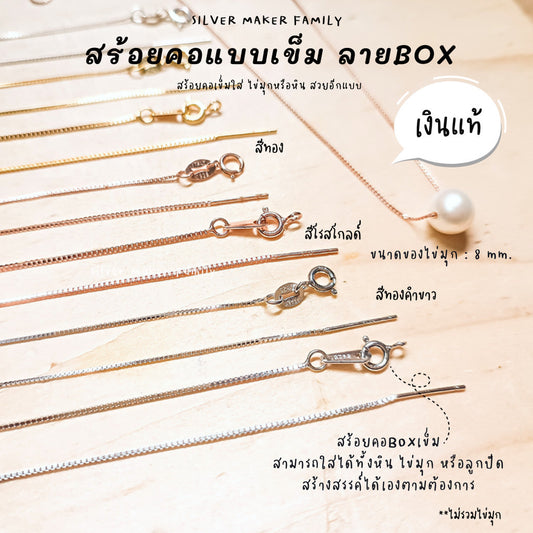 SM สร้อยคอเข็ม ลาย BOX ขนาด 18" (45cm.)