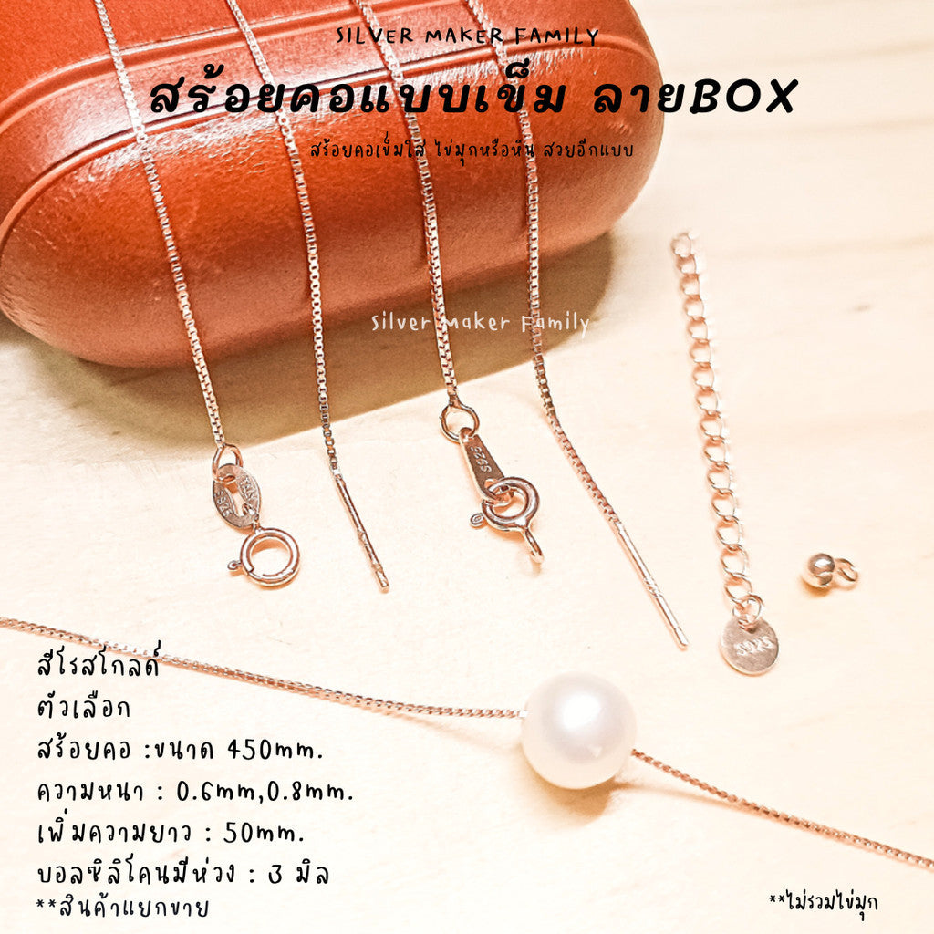 SM สร้อยคอเข็ม ลาย BOX ขนาด 18" (45cm.)