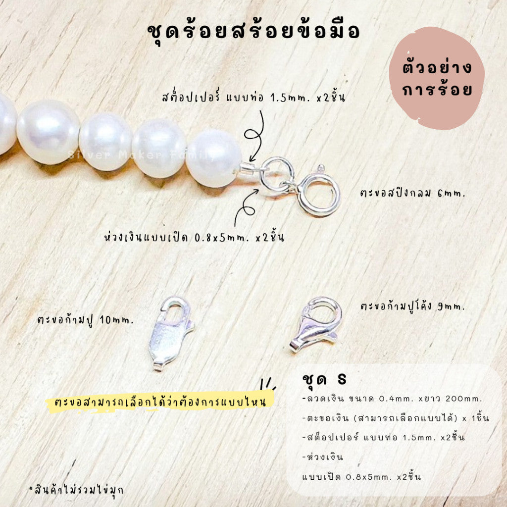 ชุดพร้อมร้อยสร้อยข้อมือ / สร้อยคอ เงินแท้ 92.5% ลวดเงิน