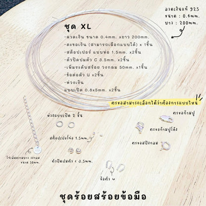 ชุดพร้อมร้อยสร้อยข้อมือ เงินแท้ 92.5% ลวดเงิน ยาว 200mm.