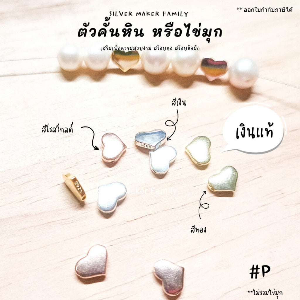 ตัวคั้นหิน ตกแต่งหิน หัวใจ P