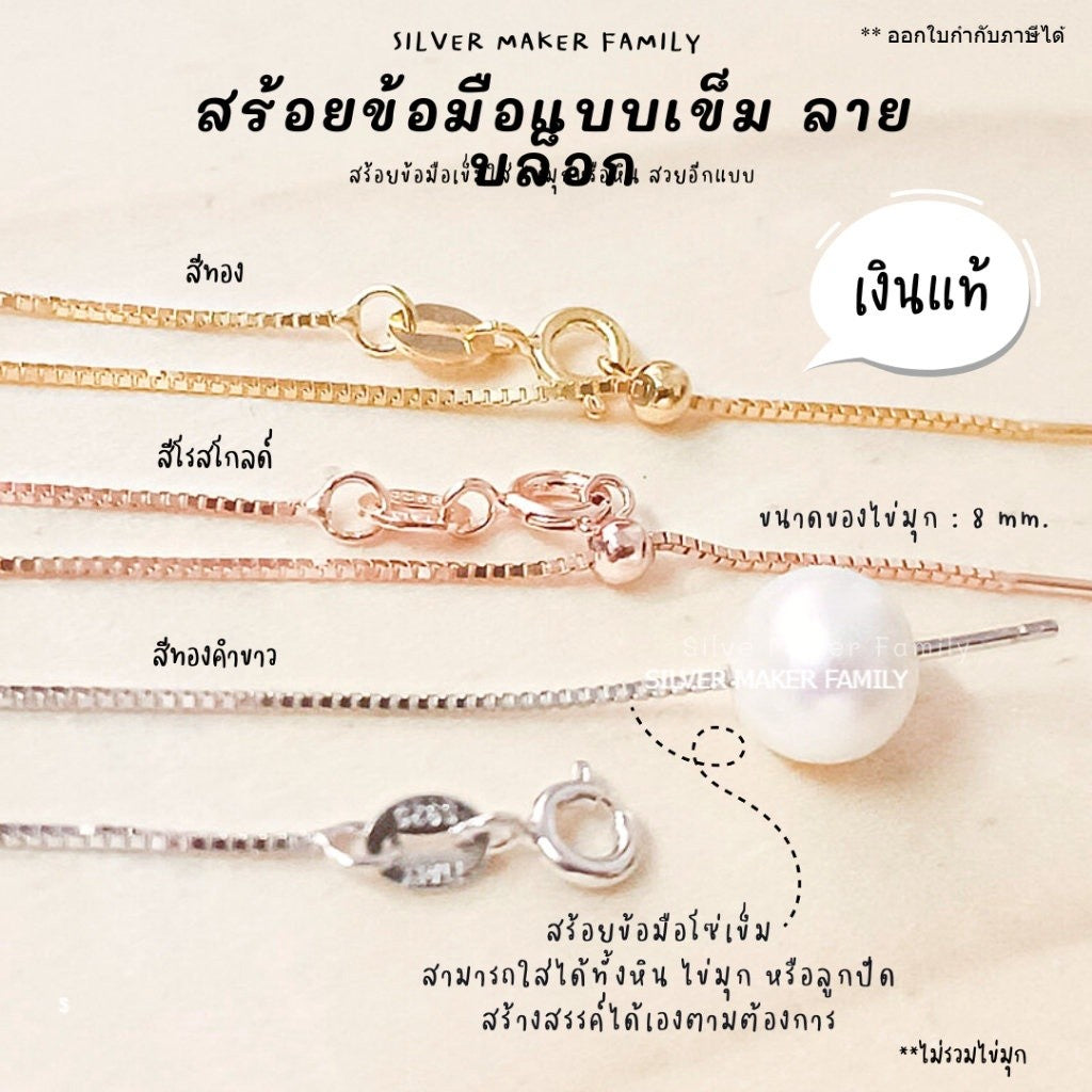 สร้อยข้อมือ ลาย BOX แบบเข็ม