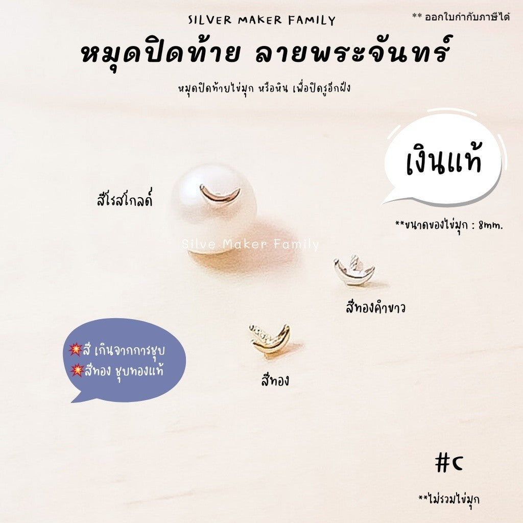 จี้ ไข่มุก หัวหมุดปิดท้ายจันทร์