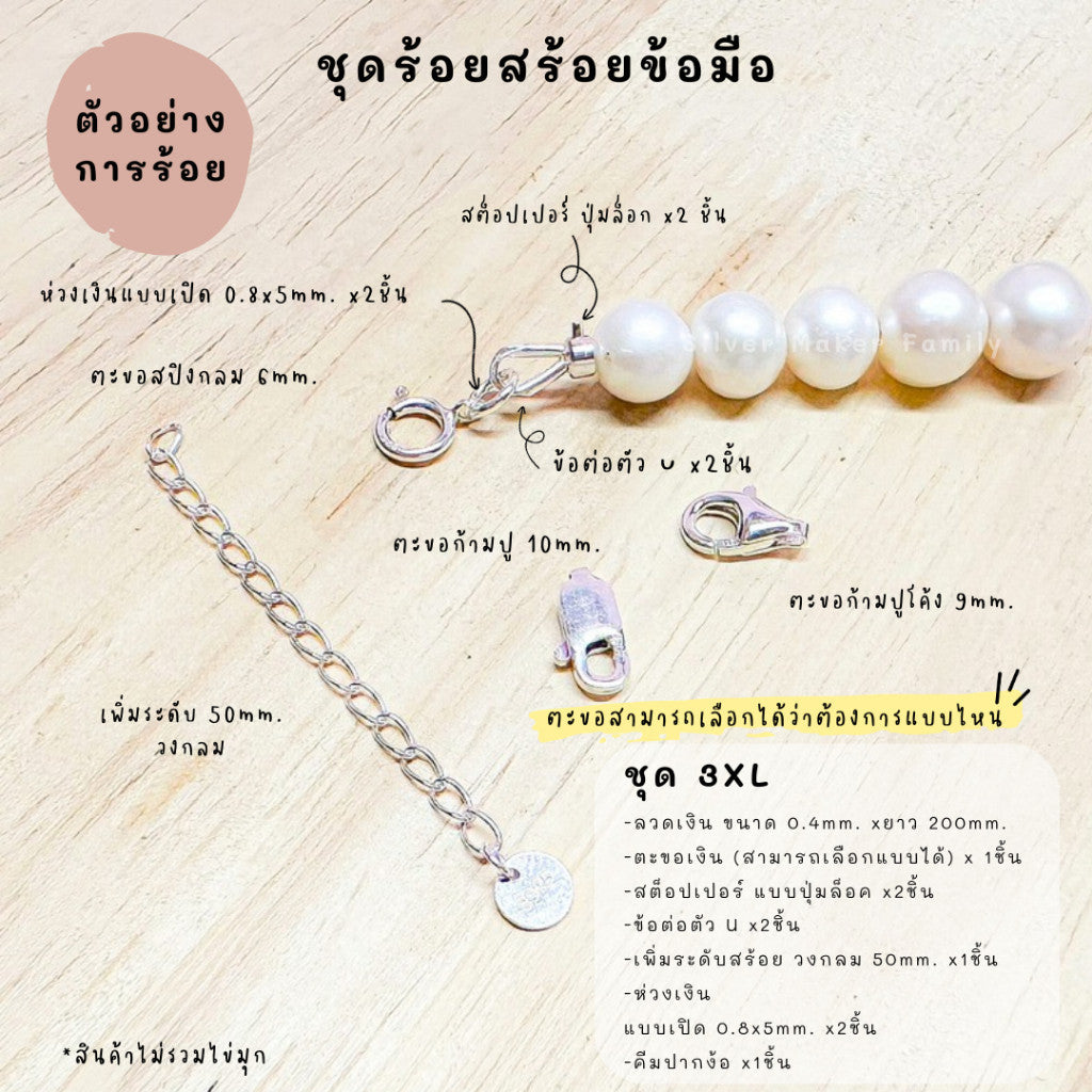 ชุดพร้อมร้อยสร้อยข้อมือ เงินแท้ 92.5% ลวดเงิน ยาว 200mm.