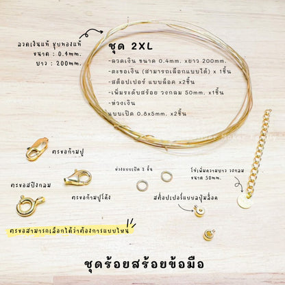 ชุดพร้อมร้อยสร้อยข้อมือ เงินแท้ 92.5% ลวดเงิน ยาว 200mm.