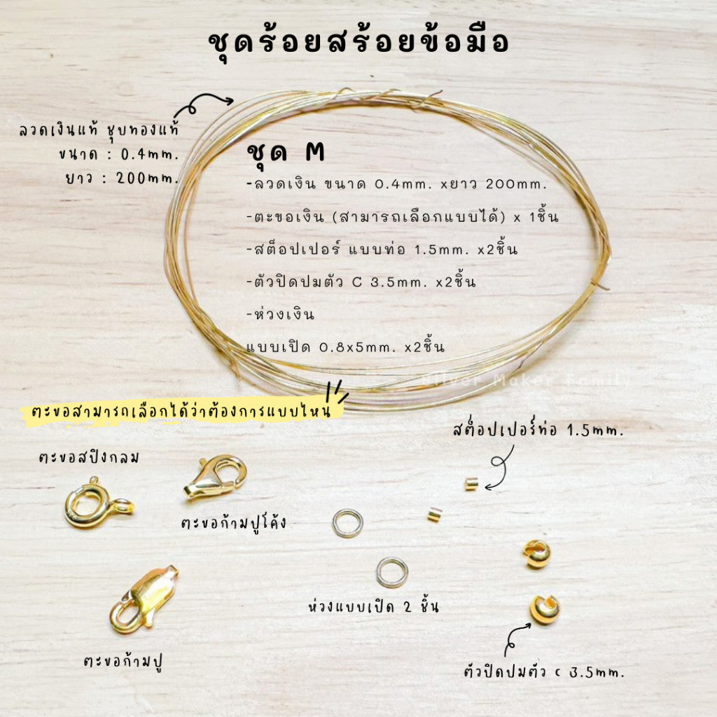 ชุดพร้อมร้อยสร้อยข้อมือ เงินแท้ 92.5% ลวดเงิน ยาว 200mm.