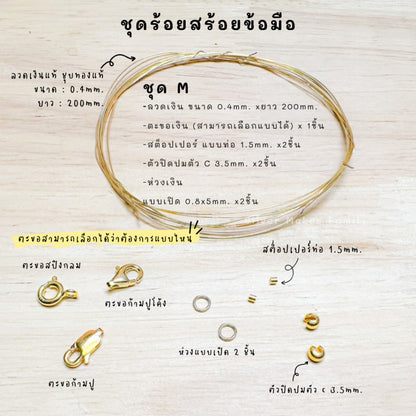 ชุดพร้อมร้อยสร้อยข้อมือ เงินแท้ 92.5% ลวดเงิน ยาว 200mm.