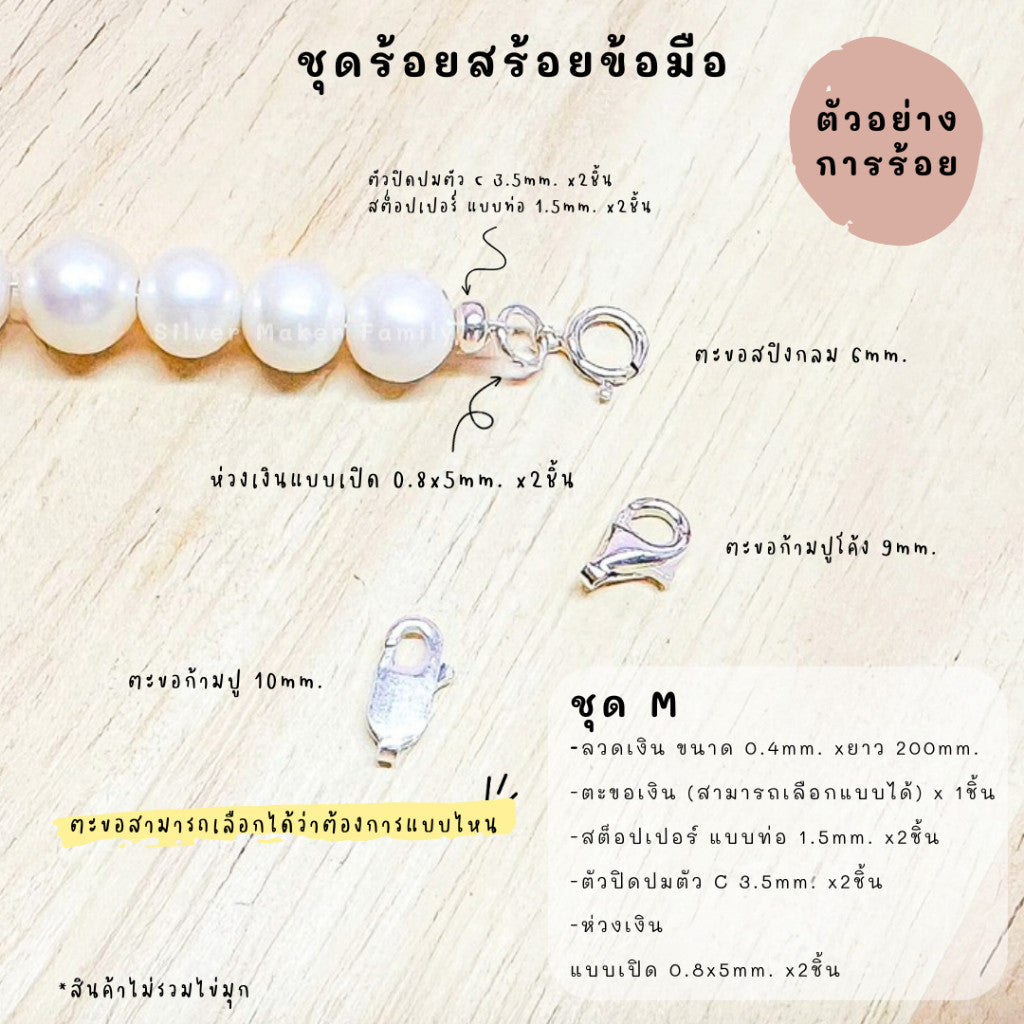 ชุดพร้อมร้อยสร้อยข้อมือ เงินแท้ 92.5% ลวดเงิน ยาว 200mm.