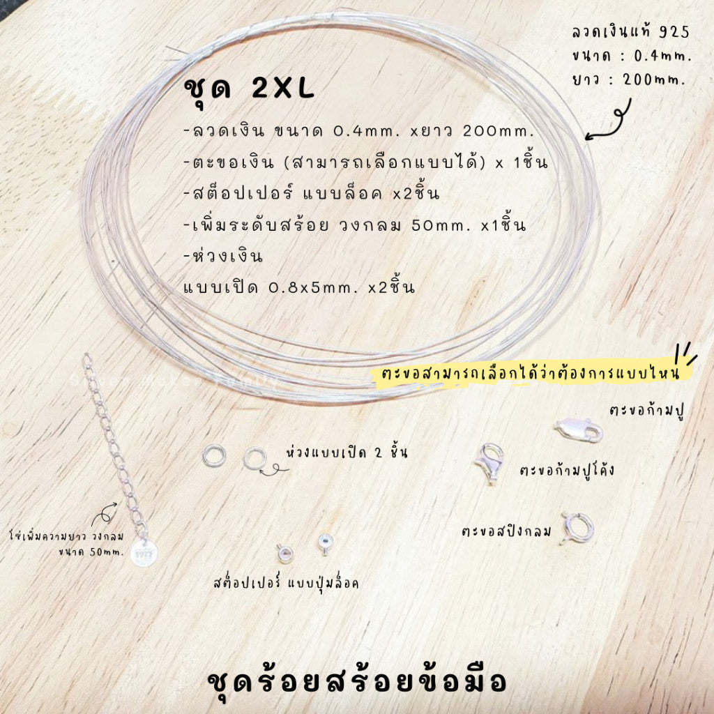 ชุดพร้อมร้อยสร้อยข้อมือ เงินแท้ 92.5% ลวดเงิน ยาว 200mm.