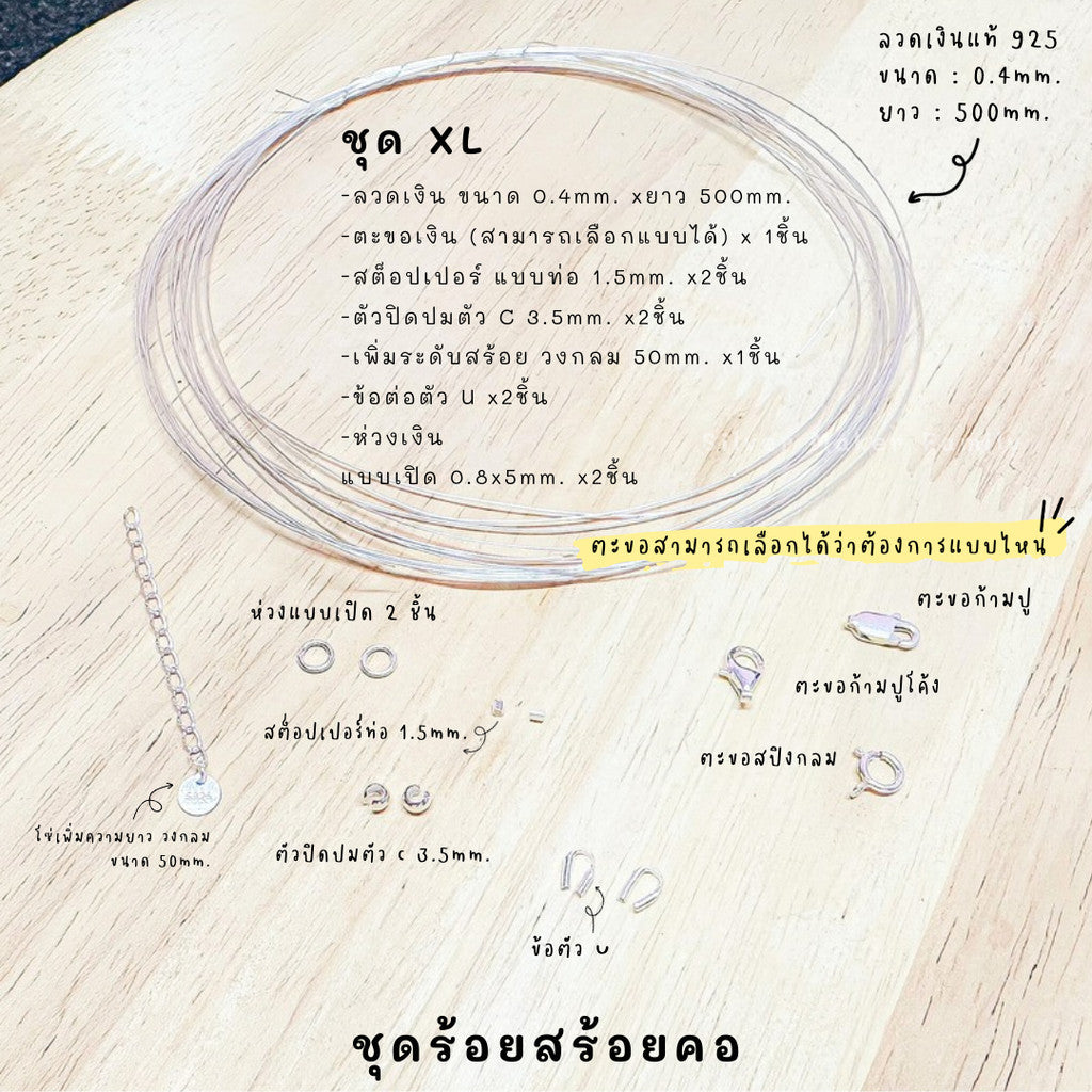 ชุดพร้อมร้อยสร้อยคอ เงินแท้ 92.5% ลวดเงิน ยาว 500mm. ร้อยลูกปัด /ไข่มุก /หิน