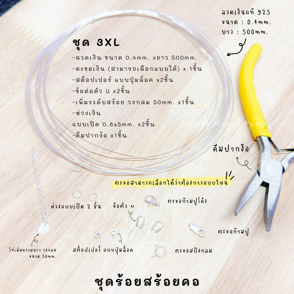 ชุดพร้อมร้อยสร้อยคอ เงินแท้ 92.5% ลวดเงิน ยาว 500mm. ร้อยลูกปัด /ไข่มุก /หิน