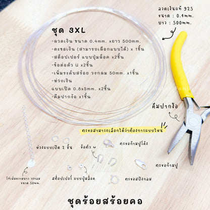 ชุดพร้อมร้อยสร้อยคอ เงินแท้ 92.5% ลวดเงิน ยาว 500mm. ร้อยลูกปัด /ไข่มุก /หิน