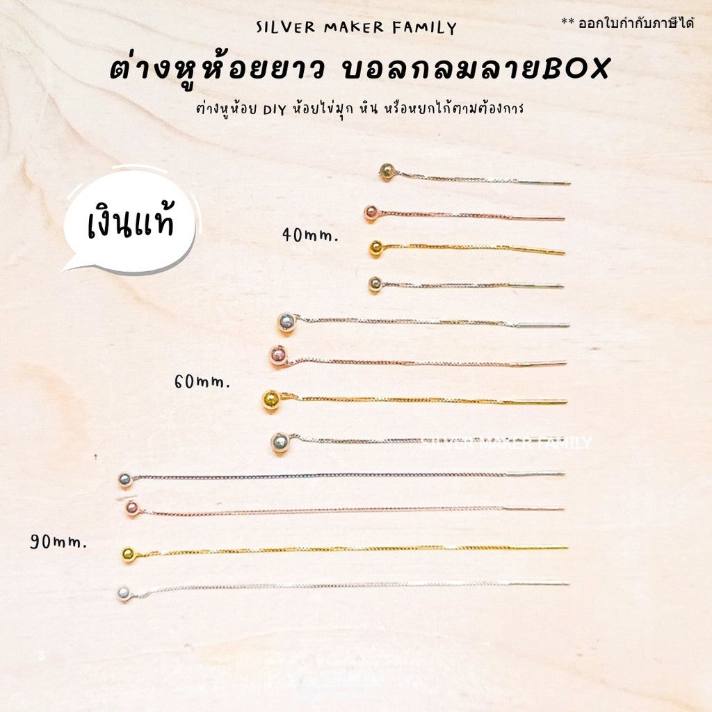 SM ก้านต่างหูห้อยยาว แบบหมุดกลม ลาย BOX 60-120mm. / ตุ้มหู เงินแท้ 92.5%