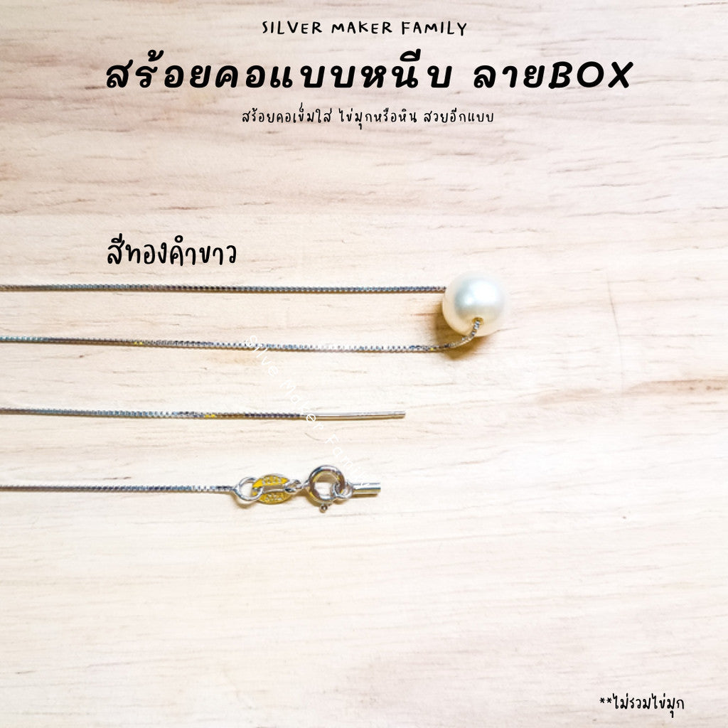 สร้อยคอหนีบปลาย BOX ขนาด 16",18" (40cm.,45cm.)