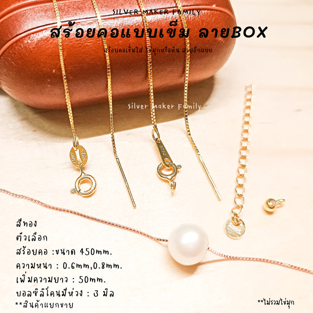 สร้อยคอเข็ม ลาย BOX ขนาด 18" (45cm.)
