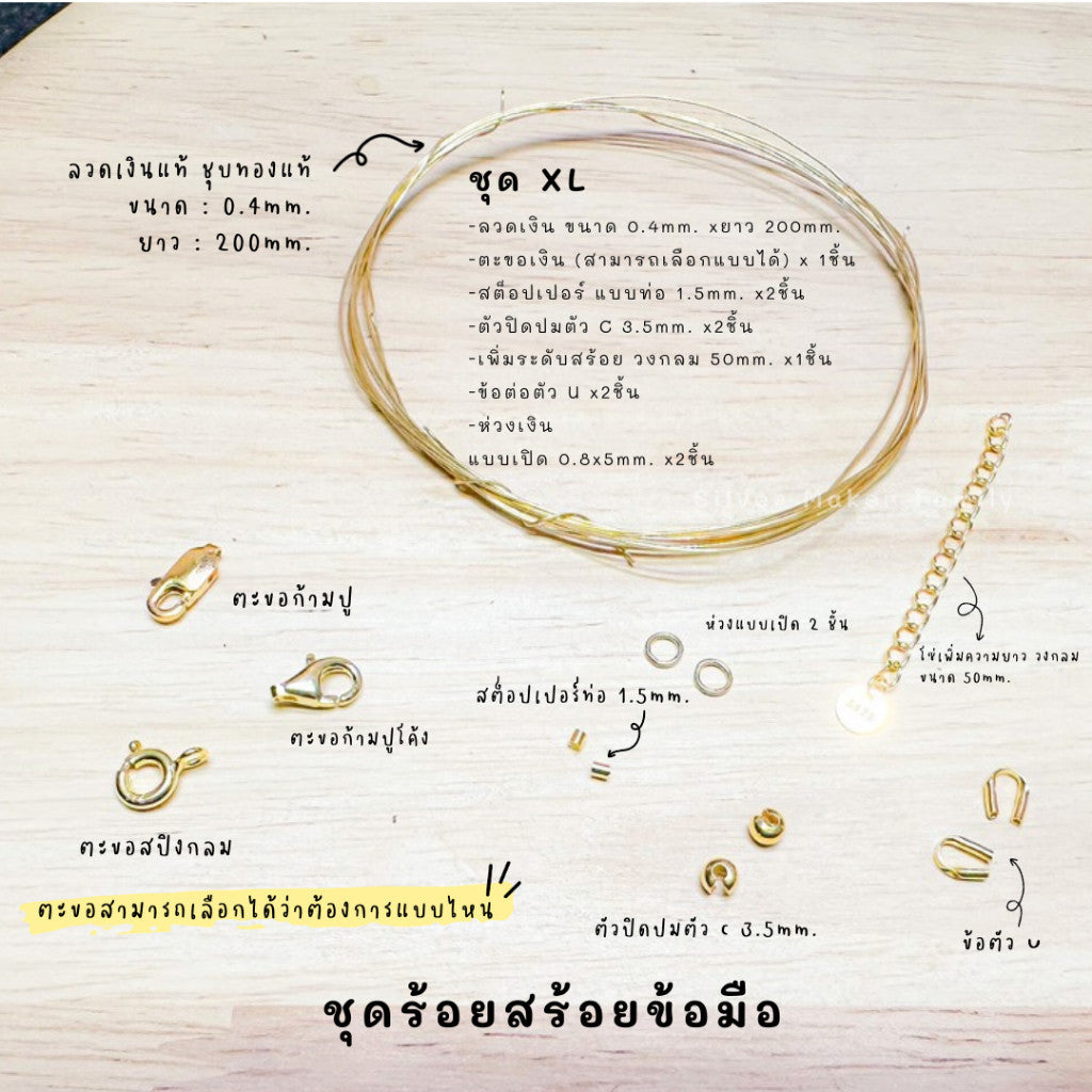 ชุดพร้อมร้อยสร้อยข้อมือ เงินแท้ 92.5% ลวดเงิน ยาว 200mm.