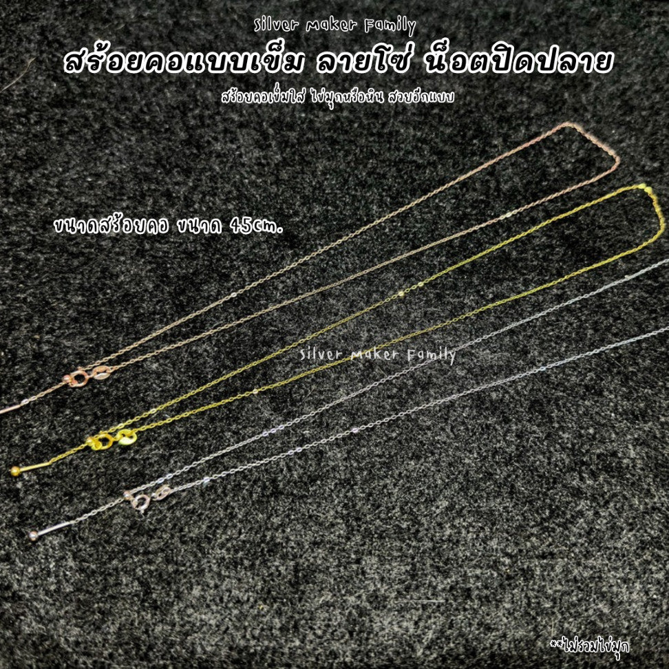 สร้อยคอเข็มแบบใหม่ ลาย โซ่ ขนาด 18" แบบมีน็อต
