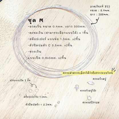 ชุดพร้อมร้อยสร้อยคอ เงินแท้ 92.5% ลวดเงิน ยาว 500mm. ร้อยลูกปัด /ไข่มุก /หิน