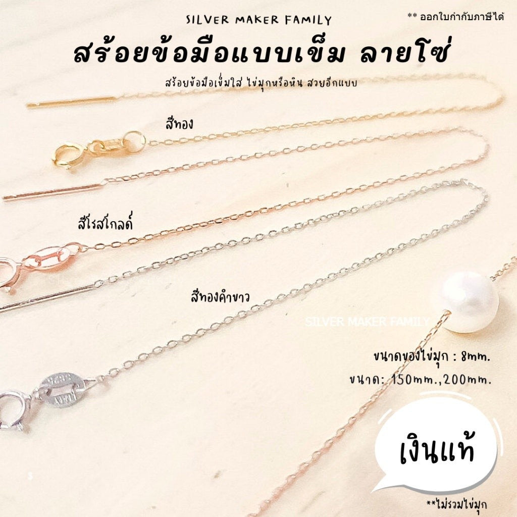 สร้อยข้อมือ ลายโซ่ แบบเข็ม