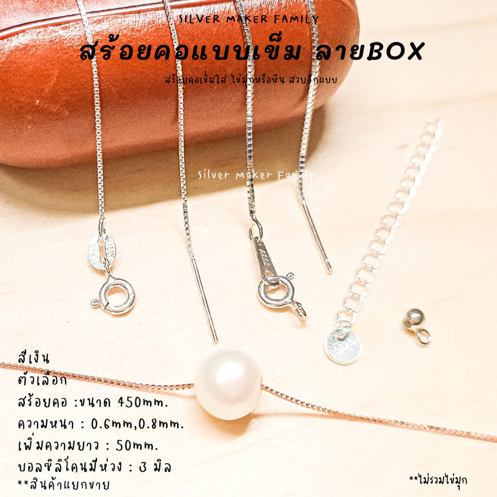 สร้อยคอเข็ม ลาย BOX ขนาด 18" (45cm.)