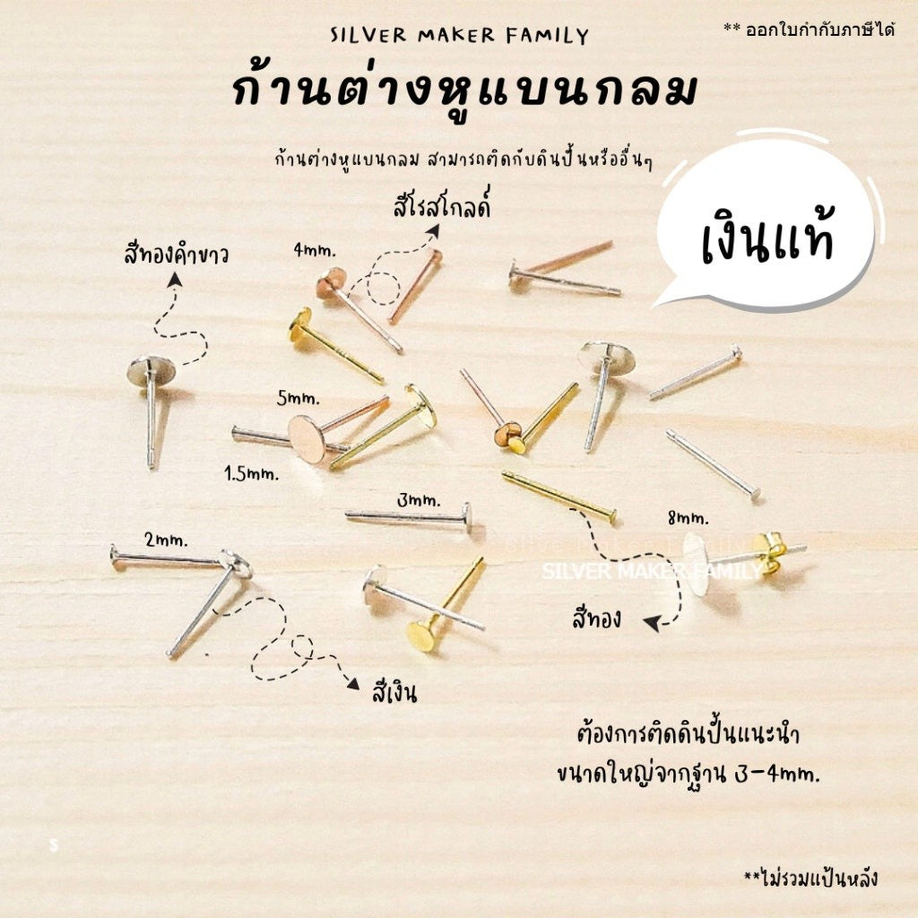 SM ก้านต่างหู แบบแบนกลม / ตุ้มหู เงินแท้ 92.5%