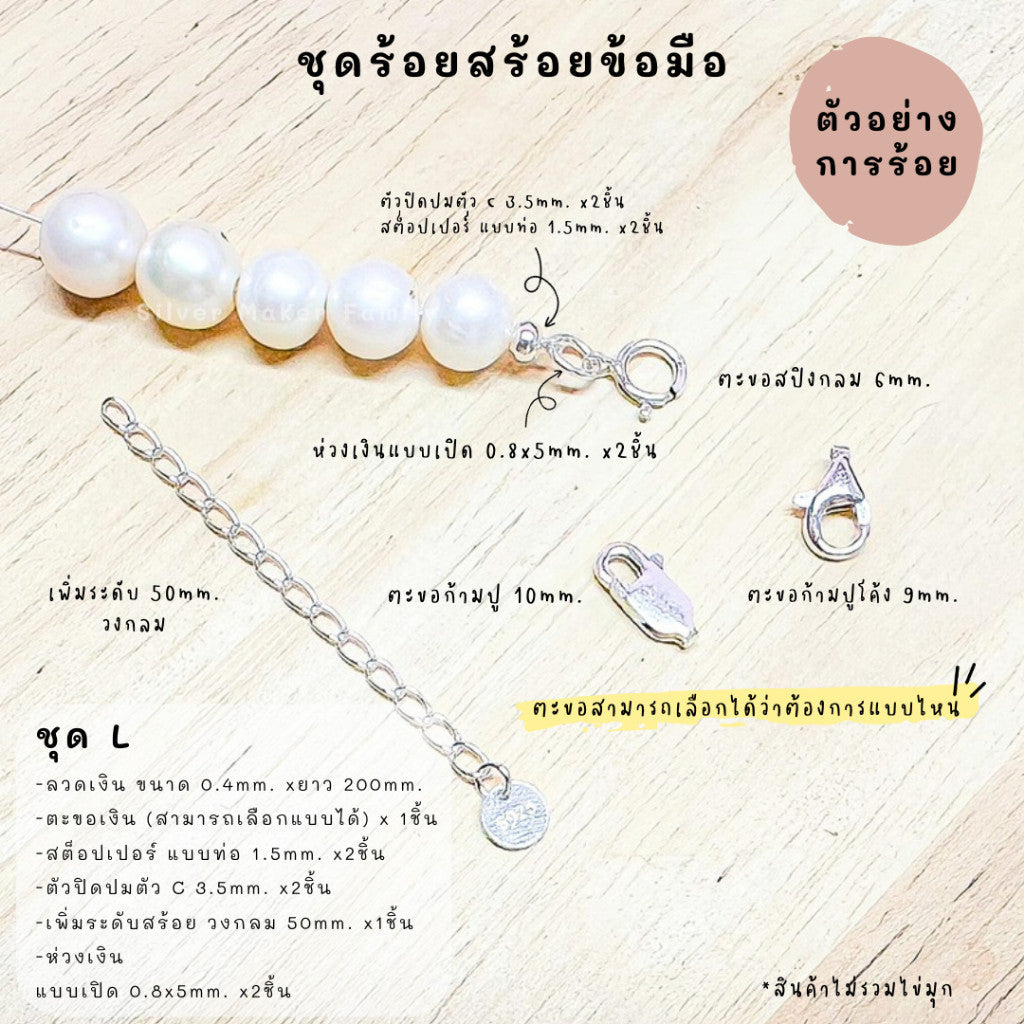 ชุดพร้อมร้อยสร้อยข้อมือ เงินแท้ 92.5% ลวดเงิน ยาว 200mm.